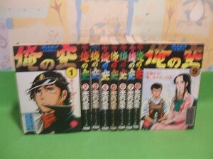 ☆☆☆俺の空☆☆全9巻　昭和57～61年発行　本宮ひろ志とチューリップ組　プレイボーイコミック　集英社