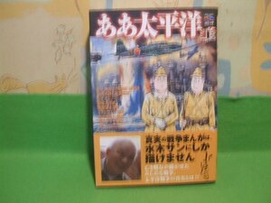 ☆☆☆ああ太平洋　水木しげる戦記選集　戦争と平和を考えるコミック　帯付☆☆上巻　初版　水木しげる　歴史コミック　宇出版