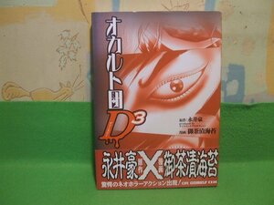 ☆☆☆オカルト団D3　帯付☆☆初版　御茶漬 海苔　永井 豪　CR COMICS DX　