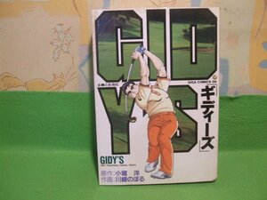 ☆☆☆ギディーズ GIDY'S☆☆初版　川崎のぼる　小堀洋　コミック・ギガ　主婦と生活社 