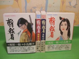 ☆☆☆斬殺者　帯付☆☆全4巻　4冊揃　昭和48年初版　小島剛夕　梶原一騎　ゴラク・コミックス　日本文芸社