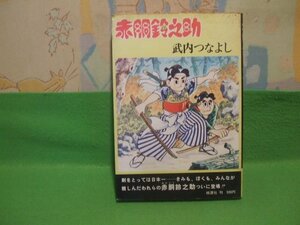 ☆☆☆赤胴鈴之助　冒険活劇大ロマン☆☆昭和51年発行　武内つなよし 　桃源社