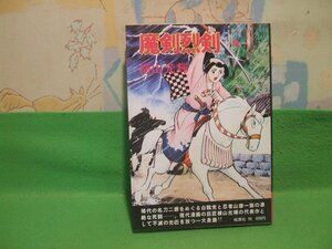 ☆☆☆魔剣烈剣　冒険活劇大ロマン☆☆昭和50年発行　横山光輝　桃源社