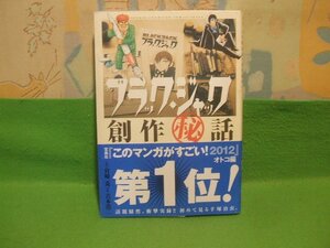 ☆☆☆ブラック・ジャック　創作話　帯付☆☆吉本浩二　宮崎克　少年チャンピオンコミックスエクストラ　秋田書店