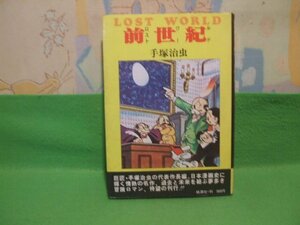 ☆☆☆ロストワールド　前世紀　冒険活劇大ロマン☆☆昭和51年発行　手塚治虫　桃源社