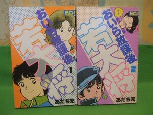 ☆☆☆おいら放課後若大将☆☆全2巻　昭和56年発行　あだち充　ＥＣコミックス　こだま出版