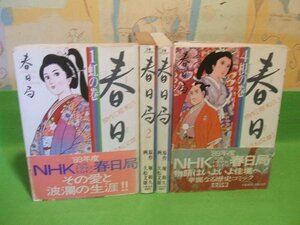 ☆☆☆春日局　2・3巻以外帯付☆☆全4巻　全初版　久松文雄　堀 和久　文華コミックス　文藝春秋