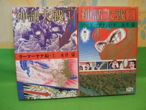 ☆☆☆神話大戦　ラーマーヤナ編　徳間描き下しコミック叢書☆☆上・下巻　全初版　永井豪　徳間書店