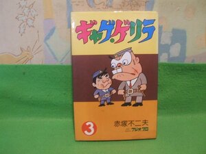 ☆☆☆ギャグゲリラ☆☆第3巻　昭和52年発行　赤塚不二夫　曙コミックス　曙出版