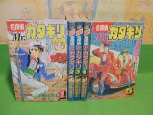 ☆☆☆名探偵Mr.カタギリ☆☆全5巻　昭和62～63年発行　宇野比呂士　少年マガジンコミックス　講談社