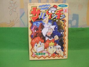 ☆☆☆サルゲッチュ　 ウキウキ大作戦☆☆3巻　初版　後藤英貴　てんとう虫コミックススペシャル　小学館