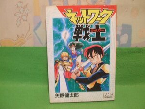 ☆☆☆ネットワーク戦士☆☆初版　矢野 健太郎　ノーラコミックス　学習研究社