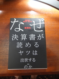 「なぜ決算書が読めるヤツは出世するのか : 決算書の読み方・使い方」 吉澤 大