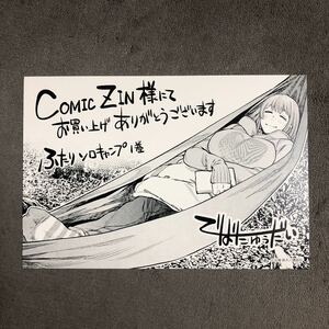 ふたりソロキャンプ COMIC ZIN 1巻購入特典