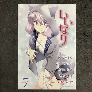 いいなり COMIC ZIN 7巻購入特典 あきそら うわこい クロスエッチ 糸杉柾宏