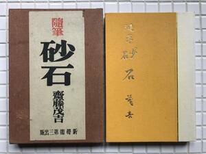 【昭和16年/函あり】斎藤茂吉 随筆 砂石 新聲閣 昭和16年 1941年 再版 函あり 戦前 太平洋戦争 アララギ派 古書 骨董 昭和レトロ