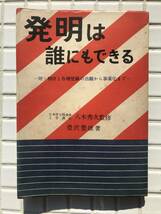 【昭和28年】発明は誰にもできる 豊沢豊雄 八木秀次 実業之日本社 昭和28年 1953年 発明 特許 意匠 商標 特許出願 解説書 昭和レトロ_画像1