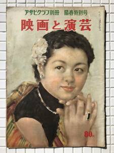 アサヒグラフ別冊 映画と演芸 昭和24年 陽春特別号 1949年 木暮実千代 京マチ子 ライムライト 唇サイン帳 映画 演芸 芸能 昭和レトロ