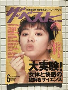 ザ・ベストMAGAZINE 1996年 6月号 KKベストセラーズ CCガールズ 立花杏子 斉藤綾子 門脇光子 館淳一 アントニオ猪木 藤田田