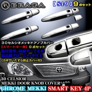 30/31セルシオ後期/スマートキー車/メッキ ドアハンドル/ドアノブ カバー/カギ穴1個+カギ悪戯防止カバー付/S4-9