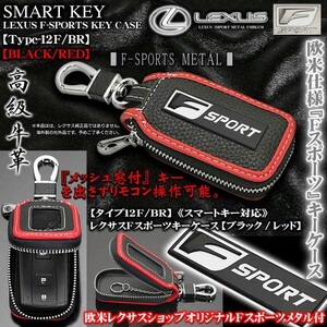 タイプ12F・BR/レクサスFスポーツ キーケース/ブラック&レッド/Fスポーツメタル,キーホルダー,窓付/スマートキー対応