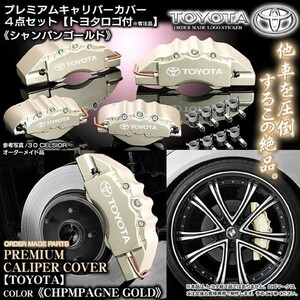 キャリパーカバー/70.75ノア・ヴォクシー/トヨタ ステッカー付 客注品/シャンパンゴールド/フロント&リア