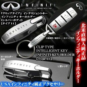 ノート/マーチ/リーフ/北米純正インフィニティ キーホルダー/タイプ11クリップ型/インテリジェントキー対応/アルミ合金シルバー&メッキ