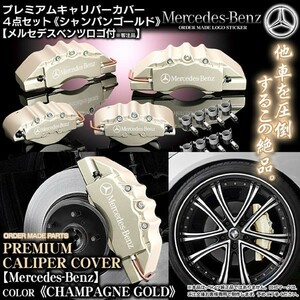 キャリパーカバー/S550/550L・W221ベンツ/Mercedes-Benzステッカー付 客注品/シャンパンゴールド/フロント&リア/4点セット