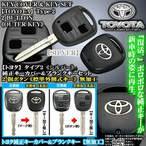 ハイエース100系/シルバー トヨタマーク/タイプ2/2個ボタン/トヨタ純正キーカバー&ブランクキーセット/合鍵・標準外側キー/無加工