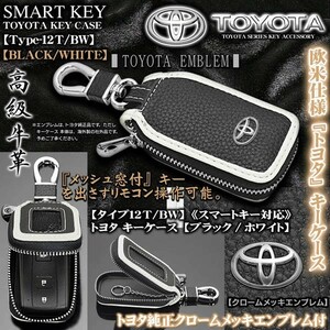 C-HR/ランクル/プラド/タイプ12Ｔ・BW/トヨタキーケース/ブラック&ホワイト/トヨタメッキエンブレム