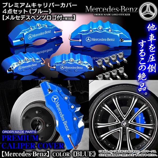 送料無料沖縄 メルセデスベンツ CクラスW205用キャリパーカバー lagoa