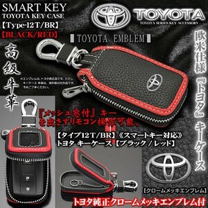 タイプ12Ｔ・BR/トヨタキーケース/ブラック&レッド/トヨタメッキエンブレム/キーホルダー