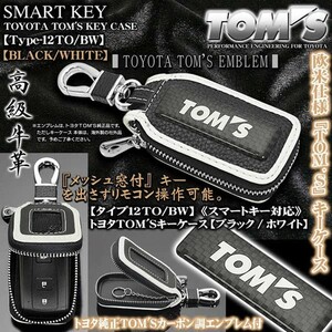 タイプ12TO・BW/トヨタTOM'Sキーケース/ブラック&ホワイト/トムス純正エンブレム