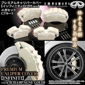 キャリパーカバー/V36スカイライン・クーペ/ＩＮＦＩＮＩＴＩステッカー付/シャンパンゴールド/フロント&リア4点セット/オーダーメイド