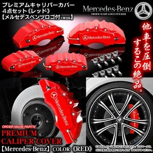 キャリパーカバー/セダンE300/350/550・W212ベンツ/Mercedes-Benzステッカー付 客注品/レッド/フロント&リア4点セット/オーダーメイド