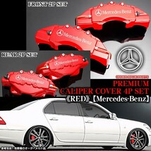 キャリパーカバー/セダンC200/300・W204ベンツ/Mercedes-Benzステッカー付 客注品/レッド/フロント&リア4点セット/オーダーメイド_画像2