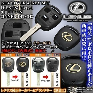 GS300/400/430/ゴールド/レクサス Lマーク/タイプ1/レクサスキーカバー&ブランクキーセット/内溝無加工/3個ボタン