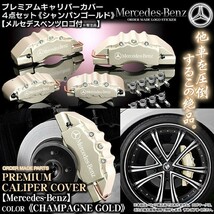 キャリパーカバー/S500/500L・W221ベンツ/Mercedes-Benzステッカー付 客注品/シャンパンゴールド/フロント&リア/4点セット_画像1