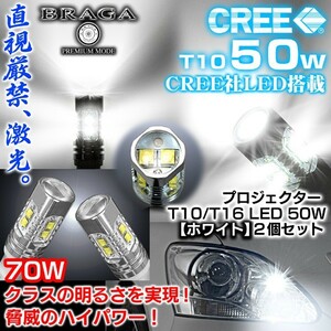 T10/T16 ワーゲン/アウディ 50W ポジション/スモールランプ/CREE製LEDプロジェクターバルブ白2個