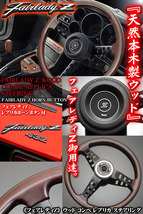 フェアレディZ コンペ レプリカ 天然ウッド ステアリング/Zホーンボタン/パッド付・DATSUNキーホルダー付/旧車,絶版車ハンドル/ブラガ_画像6