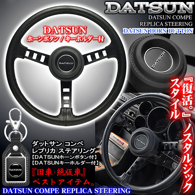 値下げしました!日産 DATSUN MOMOステアリング 業界最安値挑戦 www