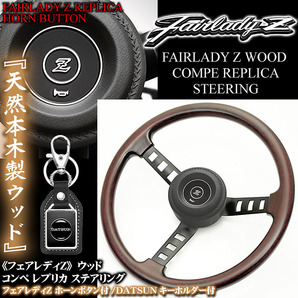 240ZG/432フェアレディZ コンペ レプリカ 天然ウッド ステアリング/Zホーンボタン/パッド付・DATSUNキーホルダー付/旧車,絶版車ハンドルの画像3