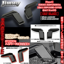 タイプ1/スズキJB64W新型ジムニー用 リア デフォッガー/電熱線 配線 カバー/マットブラック/艶消し黒/左右セット/ABS製/ブラガ_画像2