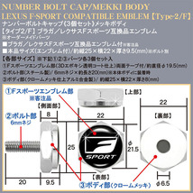 ES/HS/CT/レクサス Fスポーツ/Fスポーツエンブレム付/客注品/メッキボディ/ナンバーボルトキャップ/タイプ2F/3個セット/ブラガ_画像4