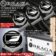 ES/HS/CT/レクサス Fスポーツ/Fスポーツエンブレム付/客注品/メッキボディ/ナンバーボルトキャップ/タイプ2F/3個セット/ブラガ_画像1