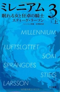 ミレニアム3 眠れる女と狂卓の騎士(上) (ハヤカワ・ミステリ文庫)