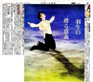 ●羽生結弦　はにゅうゆづる　『羽生の『滑る意義』』　新聞の切り抜き　１ページ（記事あり）ＪＪ●