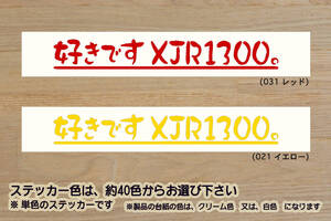 好きです XJR1300 。 ステッカー XJR1300C_XJR1200_XJR1200R_RP03J_5UX3_P501E_RP17J_4KG_XJR_改_改造_チューニング_カスタム_ZEAL山葉