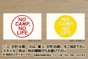 NO CAMP, NO LIFE. ステッカー キャンプ_グランピング_ソロキャン_バーベキュー_フィッシング_釣り_軽キャン_軽_キャンパー_ZEALアウトドア