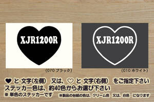 heart XJR1200R ステッカー XJR1200_XJR1300_FJ1200_4KG_RP03J_5UX3_P501E_RP17J_XJR_テイスト_改_改造_チューニング_カスタム_ZEAL山葉